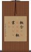 転合(ateji) Scroll