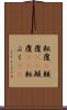 転覆(P) Scroll