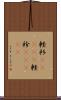 軽衫(ateji) Scroll