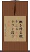轍を踏む Scroll