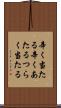 辛く当たる Scroll