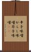 辛子味噌 Scroll