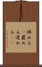 辞める(P) Scroll