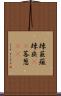 辣韮 Scroll