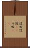 迂回 Scroll