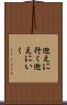 迎えに行く Scroll