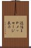 返信ＩＰメッセージ表示 Scroll