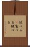 述べる(P) Scroll