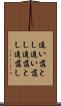 追い落とし Scroll