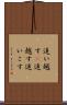 追い越す(P) Scroll