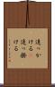 追っかける(P) Scroll