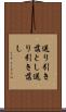 送り引き落とし Scroll