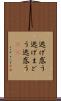 逃げ惑う Scroll