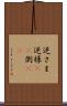 逆さま Scroll