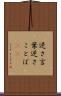 逆さ言葉 Scroll