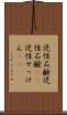 逆性石鹸 Scroll