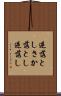 逆落とし Scroll