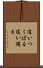 這いつくばる Scroll