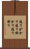 通りがかり Scroll