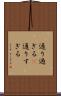 通り過ぎる(P) Scroll
