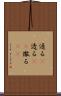 通る(P) Scroll