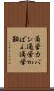 通学カバン Scroll