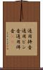通用拼音 Scroll