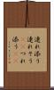 連れ添う Scroll