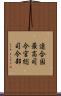 連合国最高司令官総司令部 Scroll