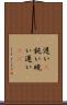 遅い(P) Scroll