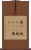遅い(P) Scroll