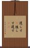 遅らす(P) Scroll