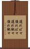 遅ればせ Scroll