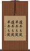 遅牛も淀、早牛も淀 Scroll