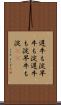 遅牛も淀、早牛も淀 Scroll