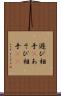 遊び相手(P) Scroll
