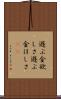 遊ぶ金欲しさ Scroll