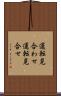 運転見合わせ Scroll