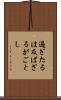 過ぎたるは及ばざるがごとし Scroll