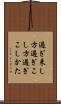 過ぎ来し方 Scroll