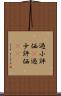 過小評価(P) Scroll