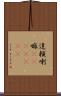 達頼喇嘛(ateji)(RK) Scroll