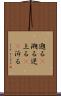 遡る(P) Scroll