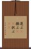 選ぶ(P) Scroll