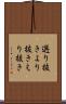 選り抜き Scroll