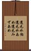 還元水飴 Scroll