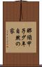 那須甲子少年自然の家 Scroll