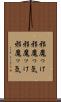 邪魔っけ Scroll