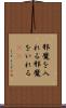 邪魔を入れる Scroll