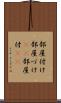 部屋付け Scroll